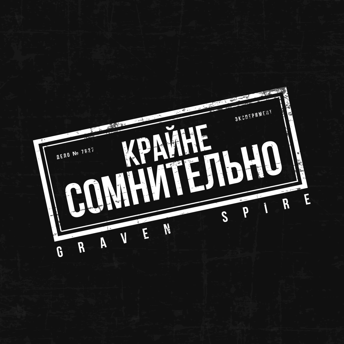 Крайне сомнительно