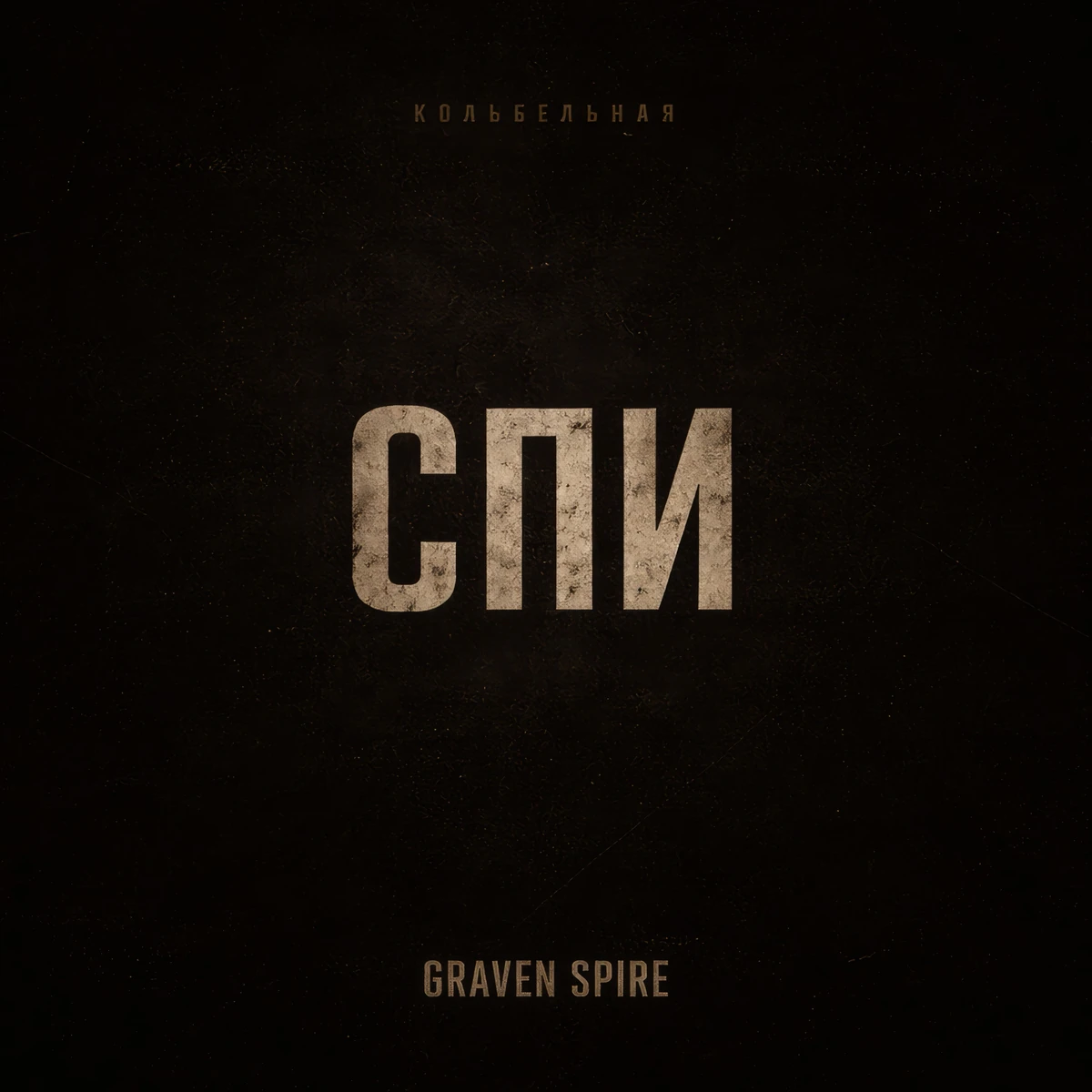 Спи
